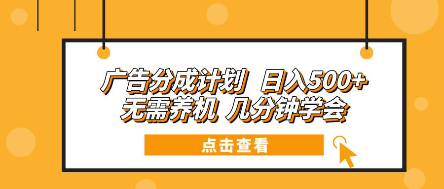 广告分成计划 日入500+ 无需养机 几分钟学会插图