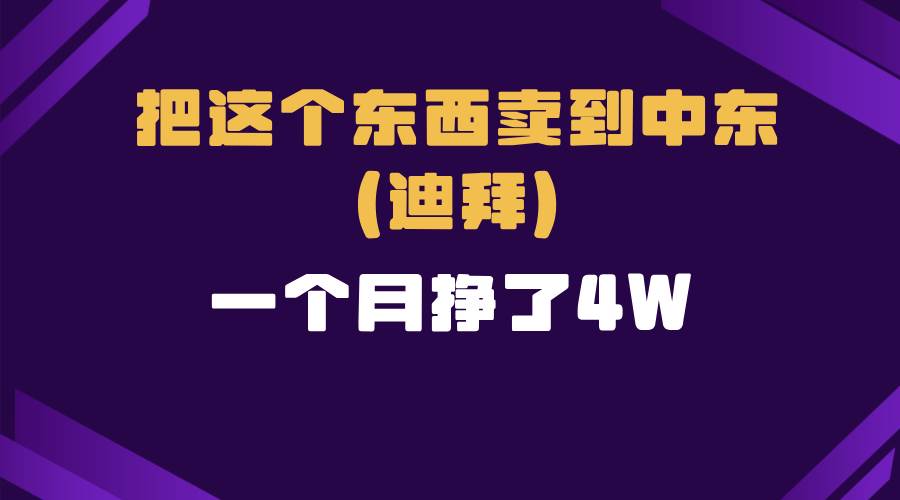 跨境电商一个人在家把货卖到迪拜，暴力项目拆解插图