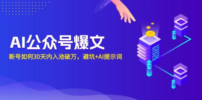 AI公众号爆文：新号如何30天内入池破万，避坑+AI提示词插图