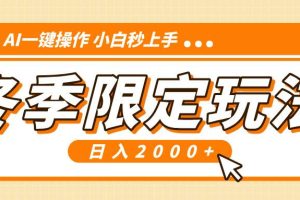 小红书冬季限定最新玩法，AI一键操作，引爆流量，小白秒上手，日入2000+