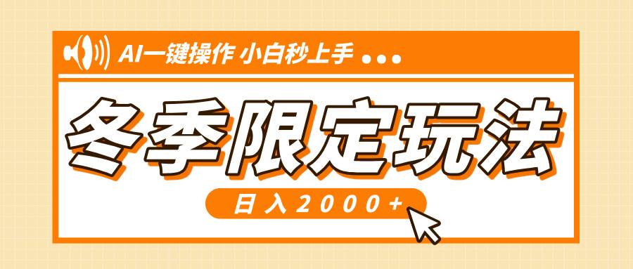 小红书冬季限定最新玩法，AI一键操作，引爆流量，小白秒上手，日入2000+插图