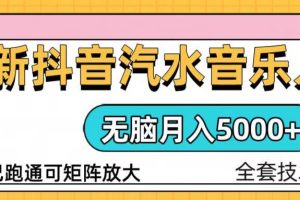 抖音汽水音乐人计划无脑月入5000+操作简单实操已落地