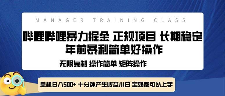 全新哔哩哔哩暴力掘金 年前暴力项目简单好操作 长期稳定单机日入500+插图