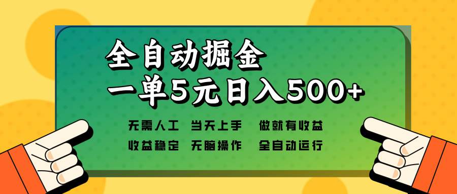 全自动掘金，一单5元单机日入500+无需人工，矩阵开干插图