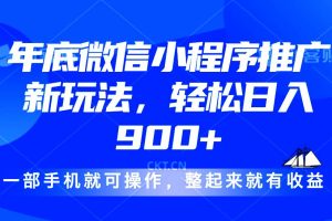 24年底微信小程序推广最新玩法，轻松日入900+