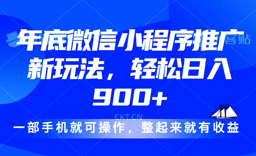 24年底微信小程序推广最新玩法，轻松日入900+插图