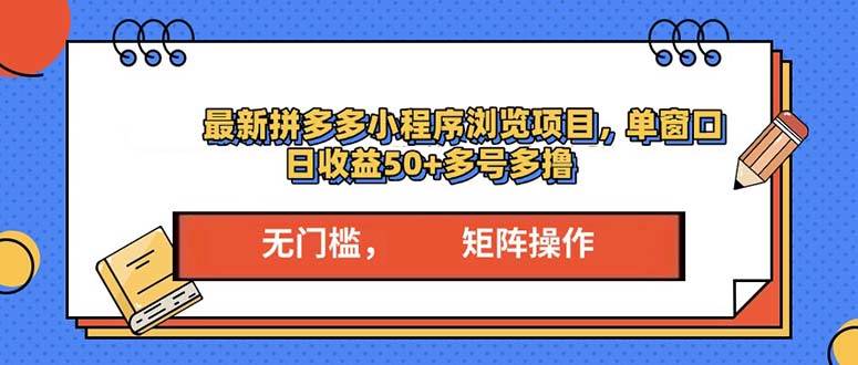 最新拼多多小程序变现项目，单窗口日收益50+多号操作插图