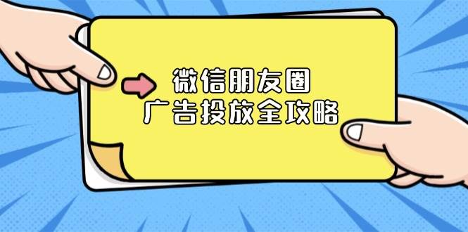 微信朋友圈 广告投放全攻略：ADQ平台介绍、推广层级、商品库与营销目标插图