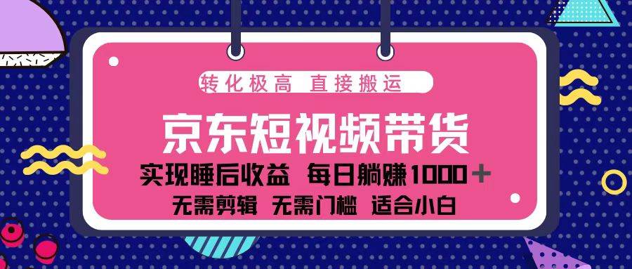 蓝海项目京东短视频带货：单账号月入过万，可矩阵。插图