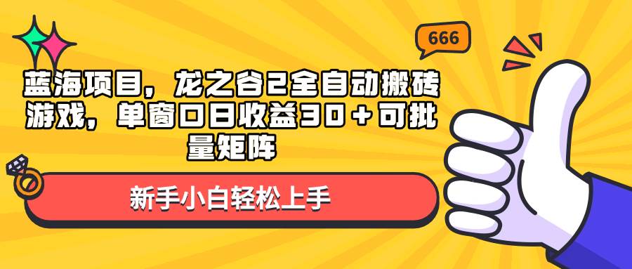 蓝海项目，龙之谷2全自动搬砖游戏，单窗口日收益30＋可批量矩阵插图