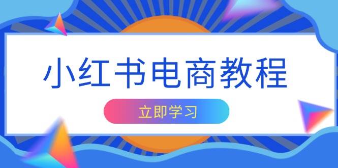 小红书电商教程，掌握帐号定位与内容创作技巧，打造爆款，实现商业变现插图