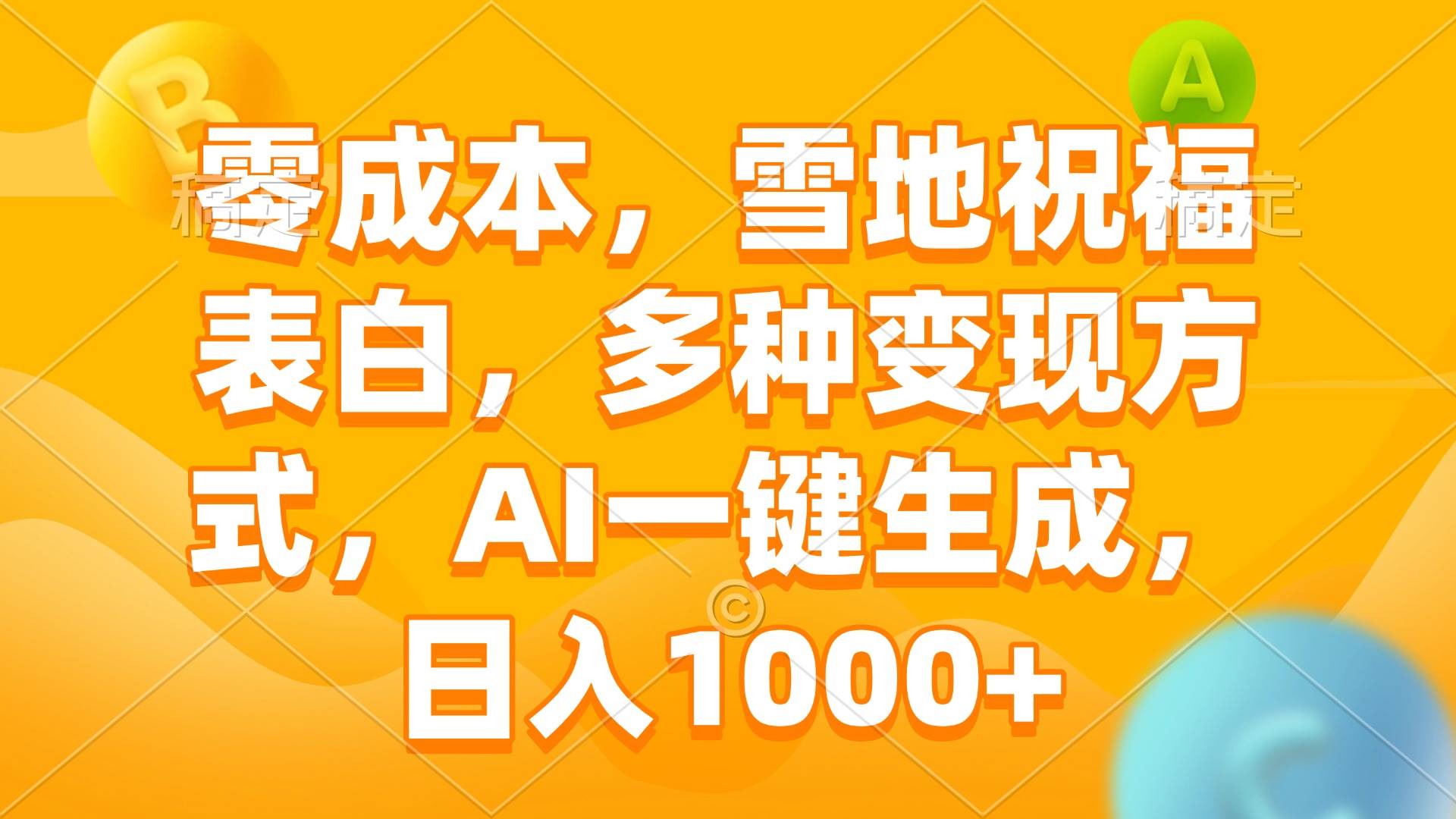 零成本，雪地祝福表白，多种变现方式，AI一键生成，日入1000+插图