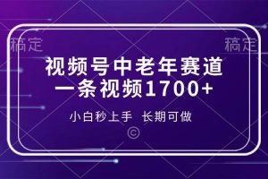 视频号中老年赛道，一条视频1700+，小白秒上手，长期可做