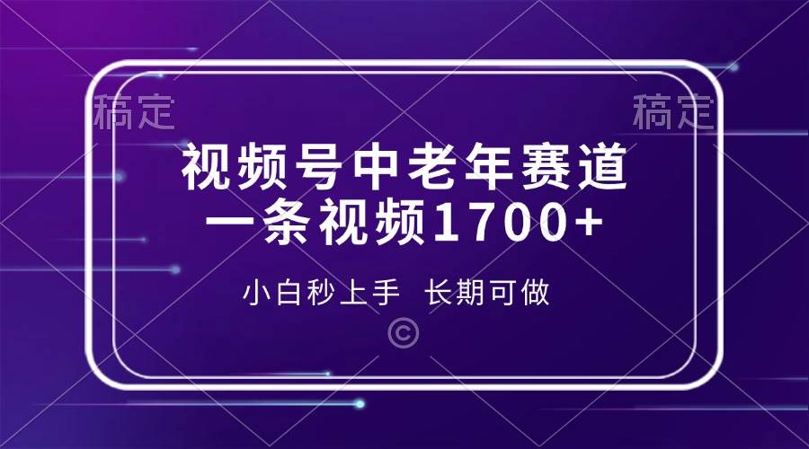 视频号中老年赛道，一条视频1700+，小白秒上手，长期可做插图