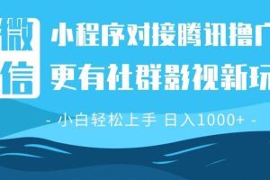 微信小程序8.0撸广告＋全新社群影视玩法，操作简单易上手，稳定日入多张