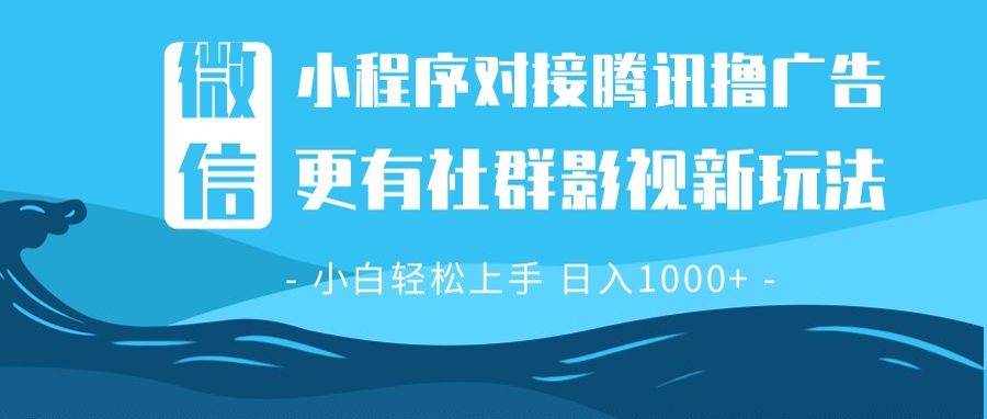 微信小程序8.0撸广告＋全新社群影视玩法，操作简单易上手，稳定日入多张插图