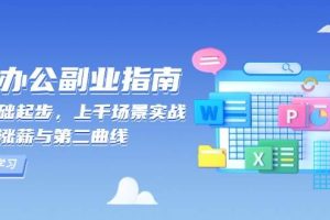 AI 办公副业指南：零基础起步，上千场景实战，解锁涨薪与第二曲线