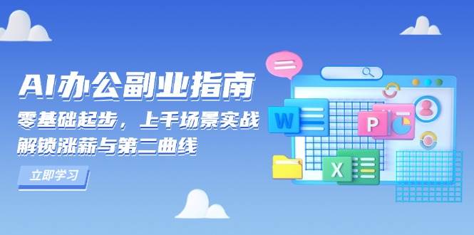 AI 办公副业指南：零基础起步，上千场景实战，解锁涨薪与第二曲线插图