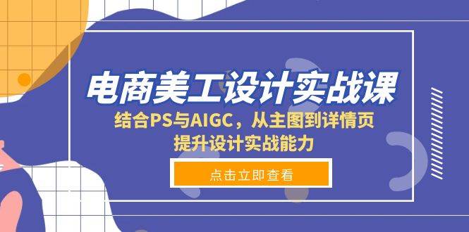 电商美工设计实战课，结合PS与AIGC，从主图到详情页，提升设计实战能力插图