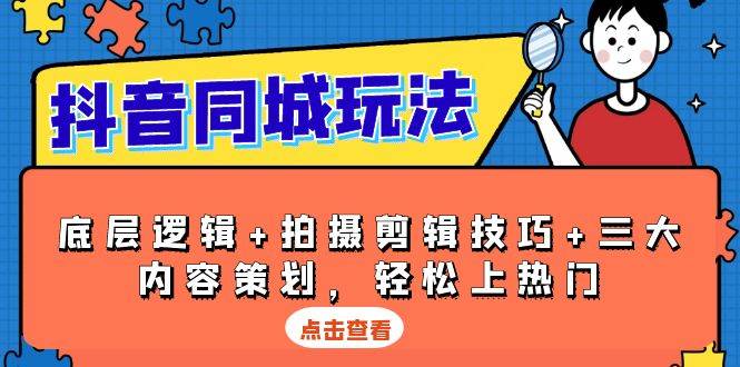 抖音 同城玩法，底层逻辑+拍摄剪辑技巧+三大内容策划，轻松上热门插图