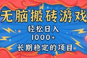 无脑搬砖游戏，轻松日入1000+ 长期稳定的项目