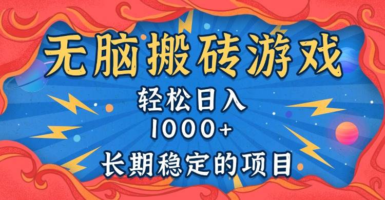 无脑搬砖游戏，轻松日入1000+ 长期稳定的项目插图