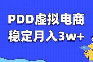 PDD虚拟电商教程，稳定月入3w+，最适合普通人的电商项目