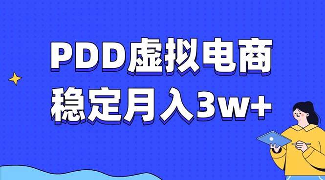 PDD虚拟电商教程，稳定月入3w+，最适合普通人的电商项目插图