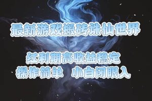 最新游戏搬砖诛仙世界，红利期收益高稳定，操作简单，小白闭眼入。