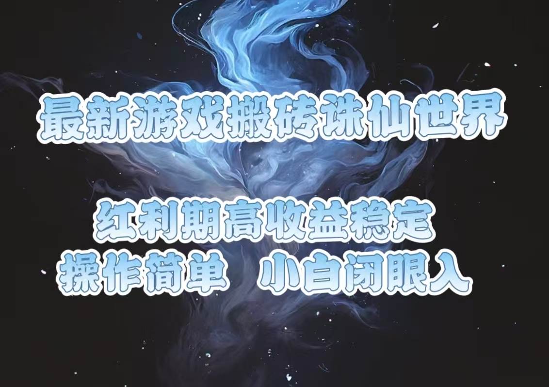 最新游戏搬砖诛仙世界，红利期收益高稳定，操作简单，小白闭眼入。插图