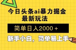 今日头条最新暴利掘金玩法 Al辅助，当天起号，轻松矩阵 第二天见收益，…