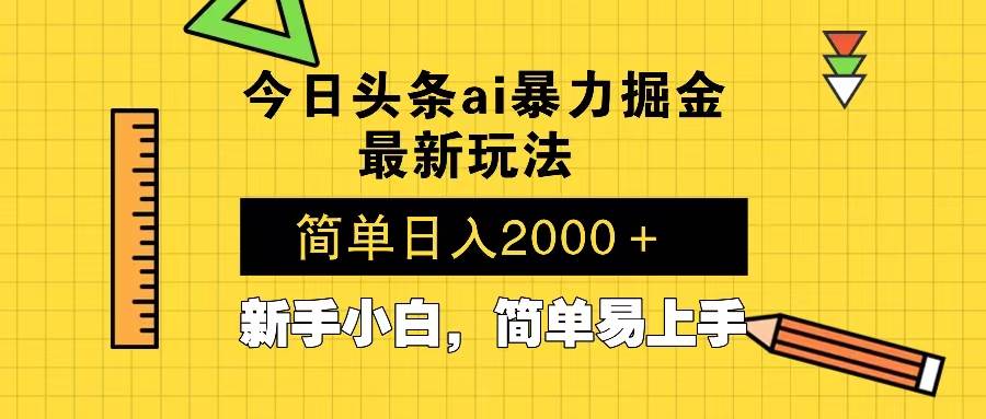 今日头条最新暴利掘金玩法 Al辅助，当天起号，轻松矩阵 第二天见收益，…插图