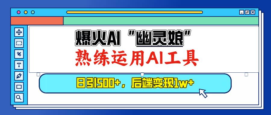 爆火AI“幽灵娘”，熟练运用AI工具，日引500+粉，后端变现1W+插图