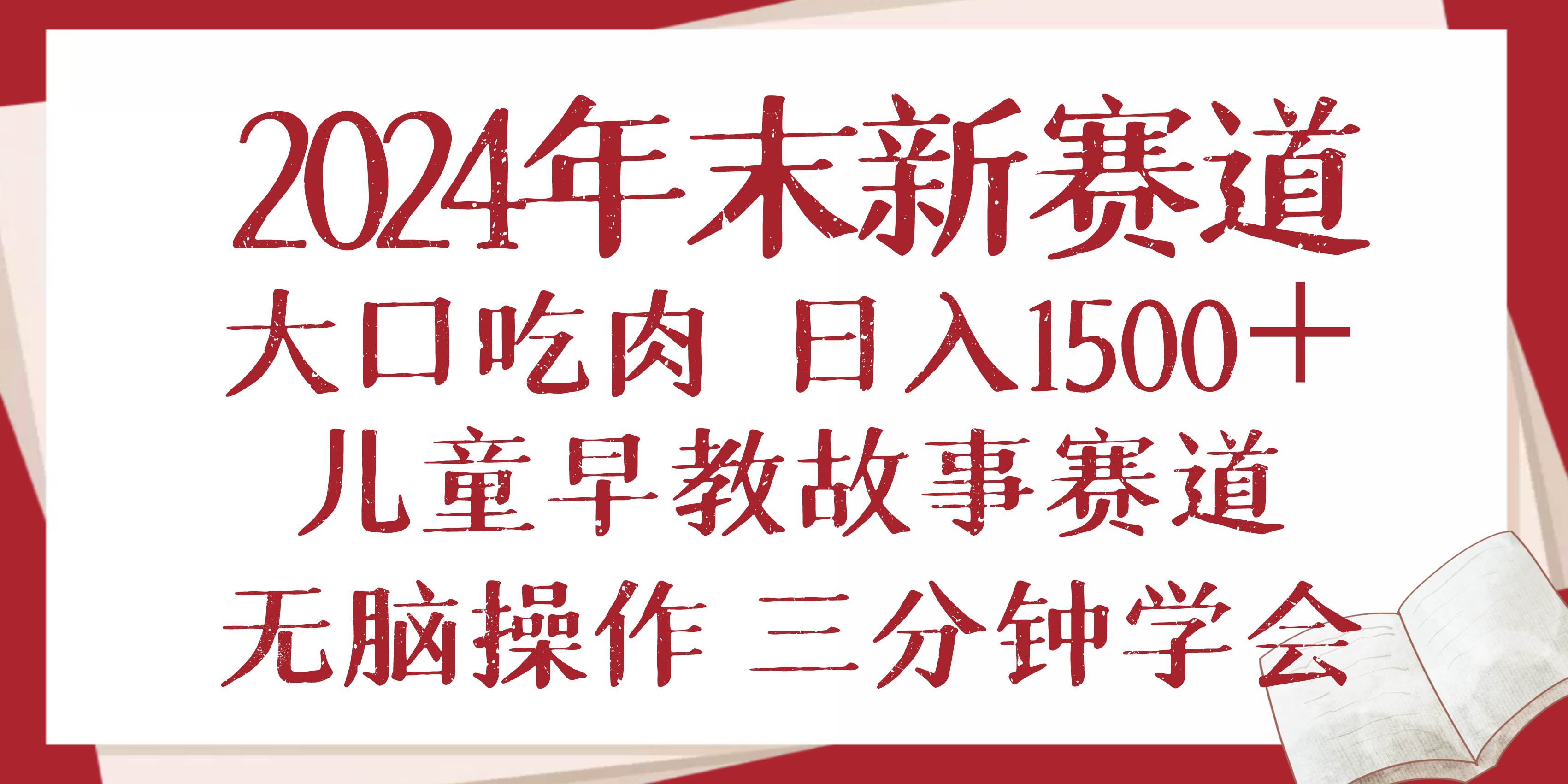 2024年末新早教儿童故事新赛道，大口吃肉，日入1500+,无脑操作，三分钟…插图