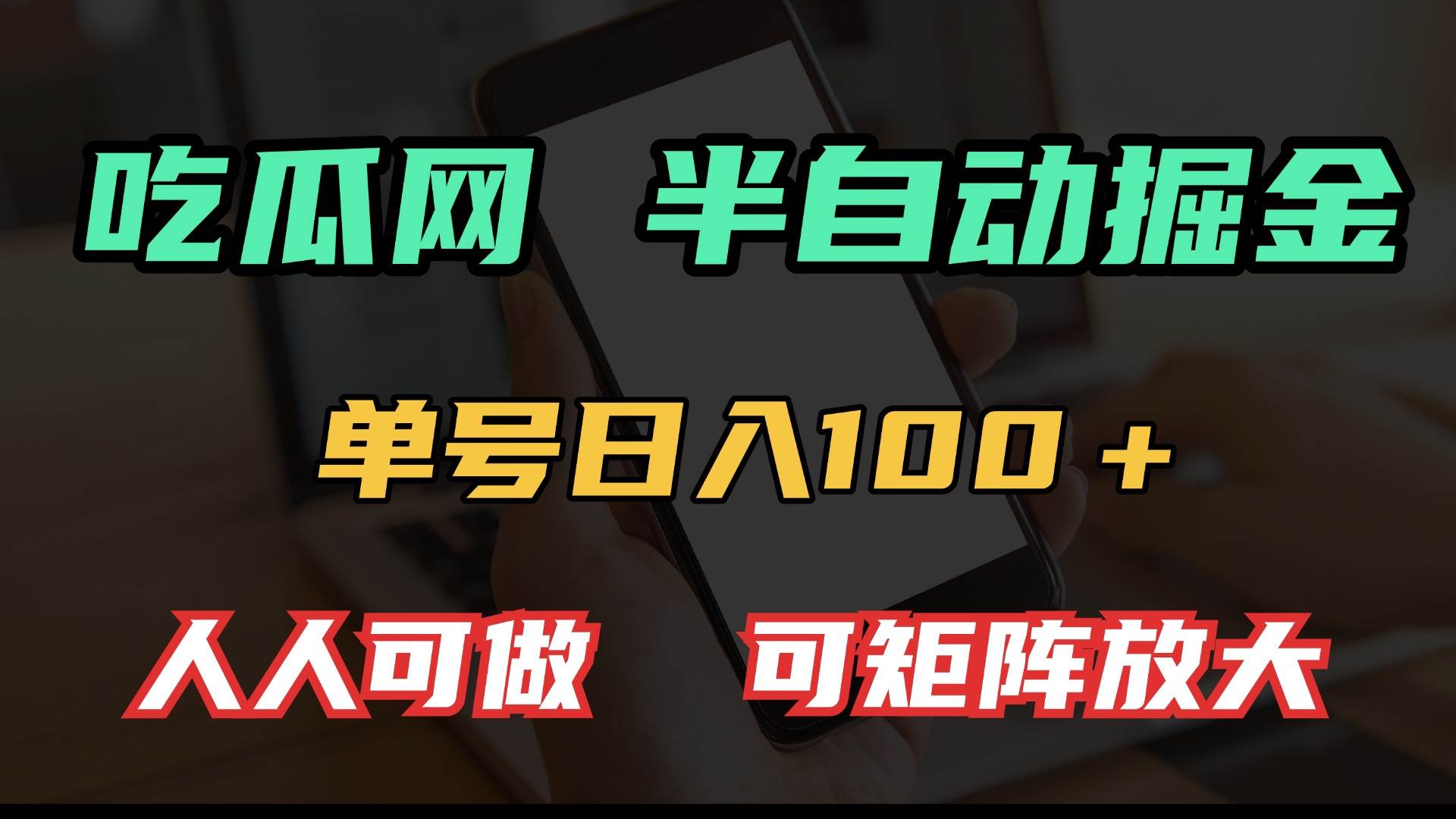 吃瓜网半自动掘金，单号日入100＋！人人可做，可矩阵放大插图