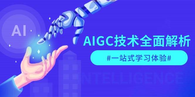 AIGC技术全面解析，从指令优化到生活应用，再到商业落地，一站式学习体验插图