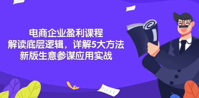 电商企业盈利课程：解读底层逻辑，详解5大方法论，新版生意参谋应用实战插图