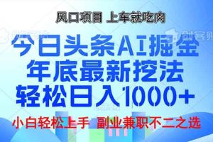 年底今日头条AI 掘金最新玩法，轻松日入1000+