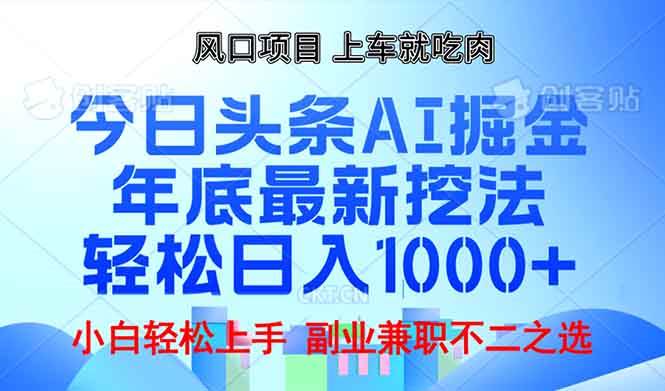 年底今日头条AI 掘金最新玩法，轻松日入1000+插图