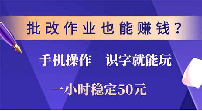 批改作业也能赚钱？0门槛手机项目，识字就能玩！一小时50元！插图