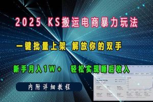 ks搬运电商暴力玩法   一键批量上架 解放你的双手    新手月入1w +轻松…