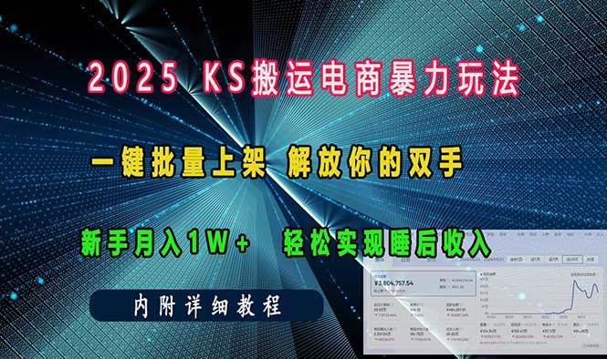 ks搬运电商暴力玩法   一键批量上架 解放你的双手    新手月入1w +轻松…插图