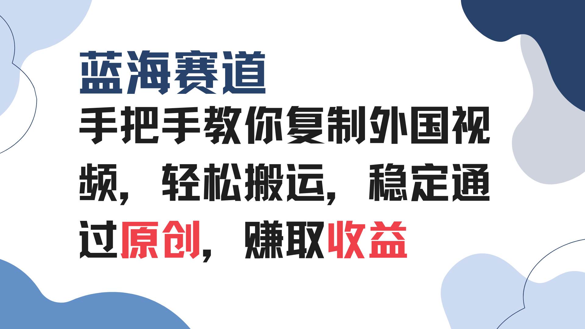 手把手教你复制外国视频，轻松搬运，蓝海赛道稳定通过原创，赚取收益插图