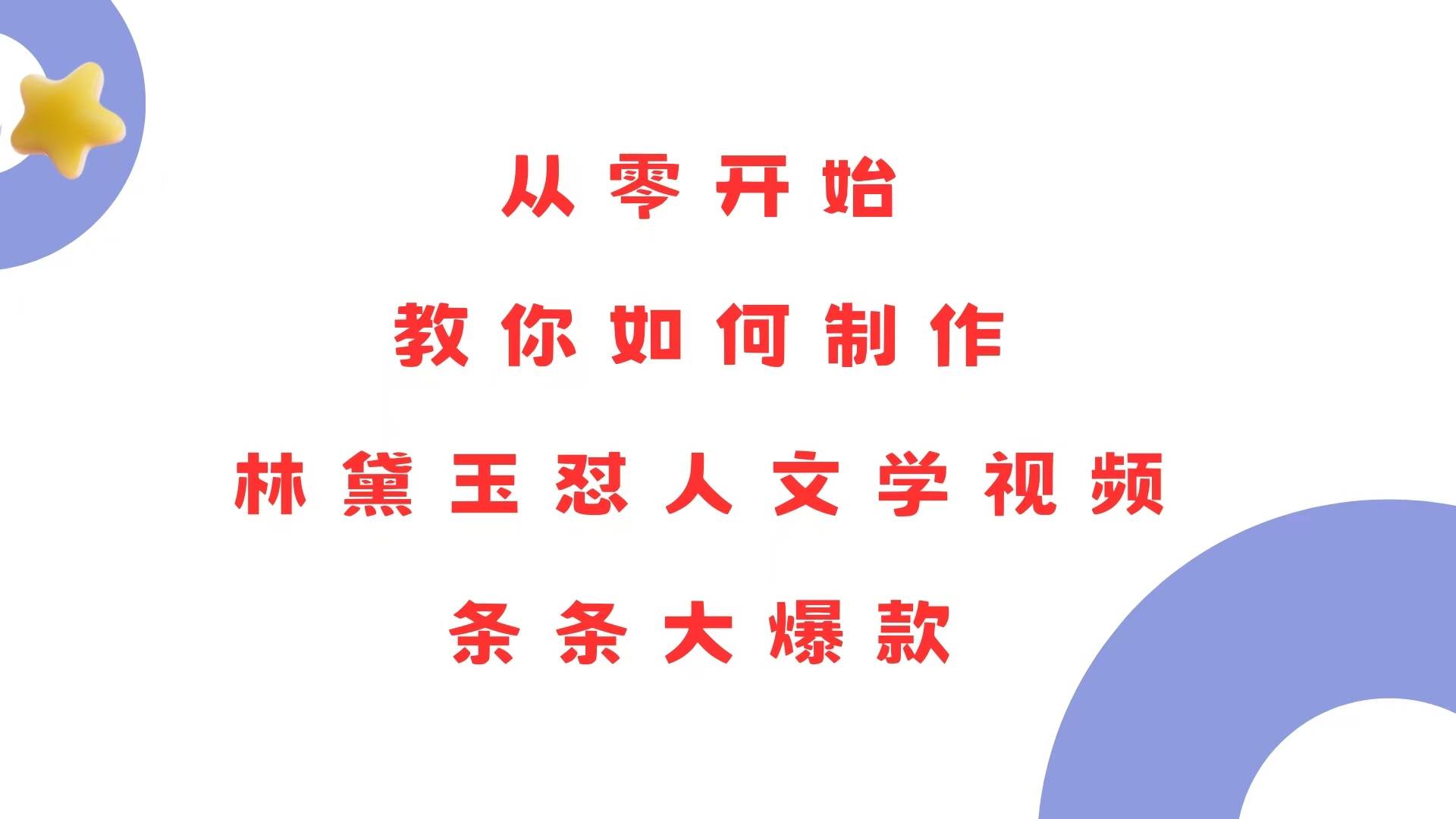 从零开始，教你如何制作林黛玉怼人文学视频！条条大爆款！插图