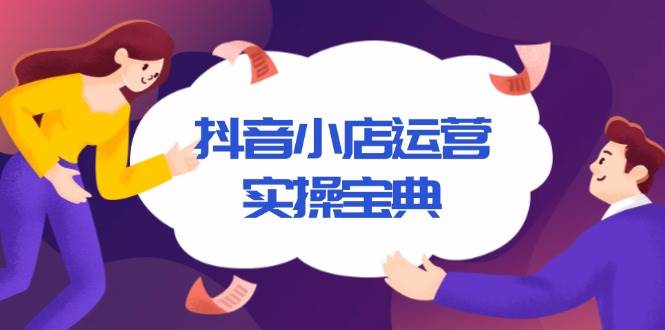 抖音小店运营实操宝典，从入驻到推广，详解店铺搭建及千川广告投放技巧插图