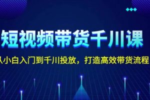 短视频带货千川课，从小白入门到千川投放，打造高效带货流程