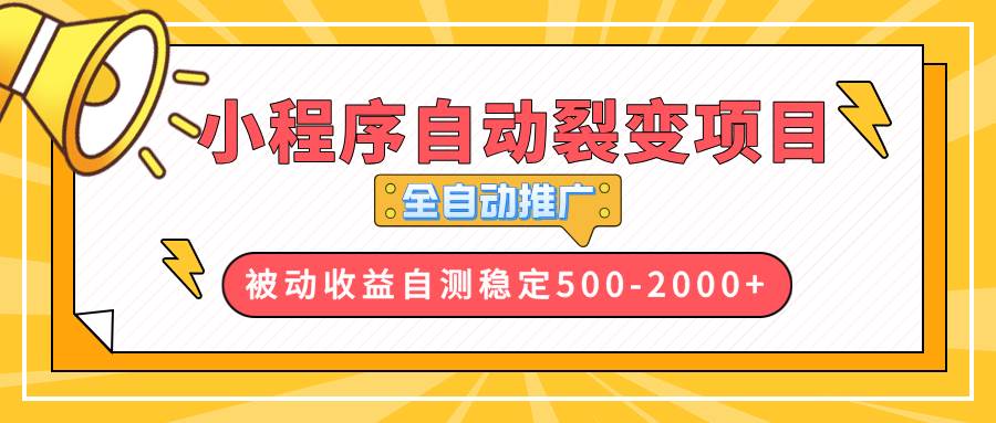 【小程序自动裂变项目】全自动推广，收益在500-2000+插图