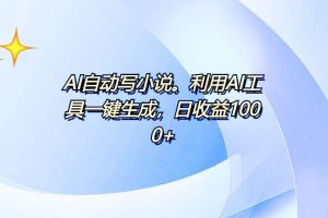 AI一键生成100w字，躺着也能赚，日收益500+