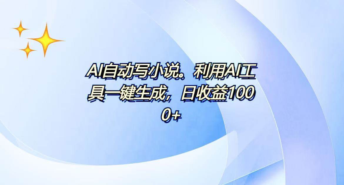 AI一键生成100w字，躺着也能赚，日收益500+插图