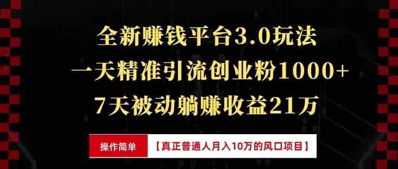 全新裂变引流赚钱新玩法，7天躺赚收益21w+，一天精准引流创业粉1000+，…插图